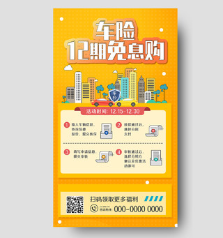 黄色手绘车险12期免息购金融保险手机海报UI